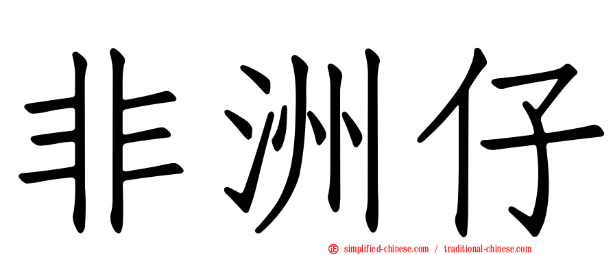 非洲仔
