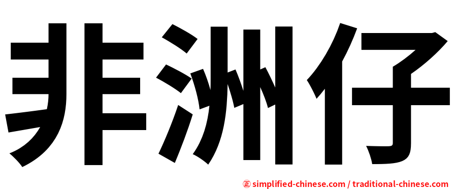 非洲仔