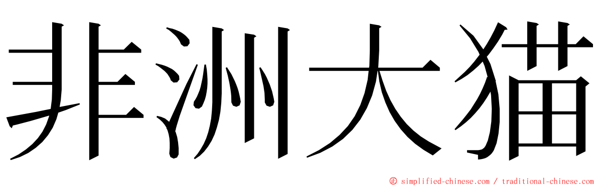 非洲大猫 ming font