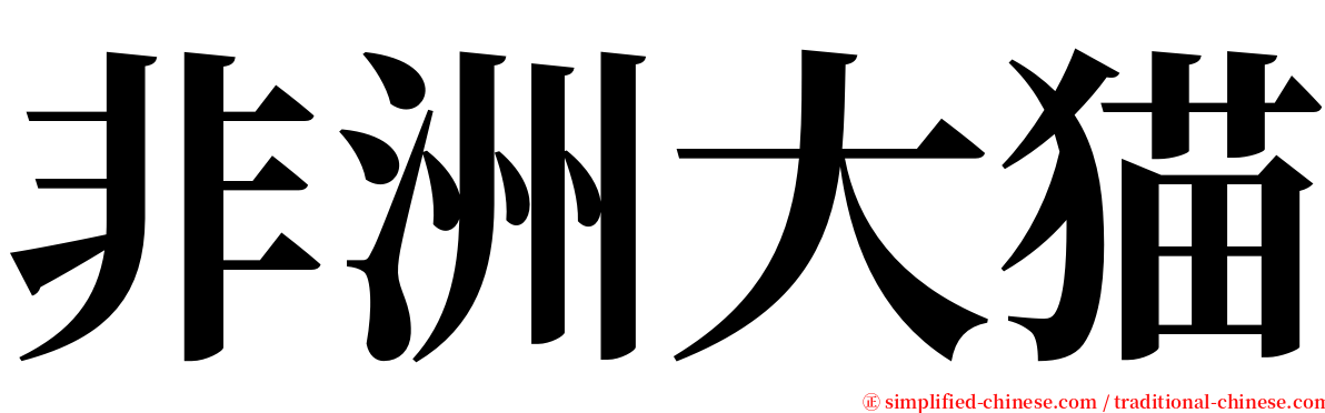 非洲大猫 serif font