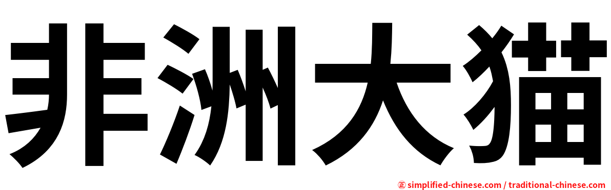 非洲大猫
