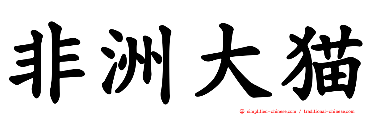 非洲大猫