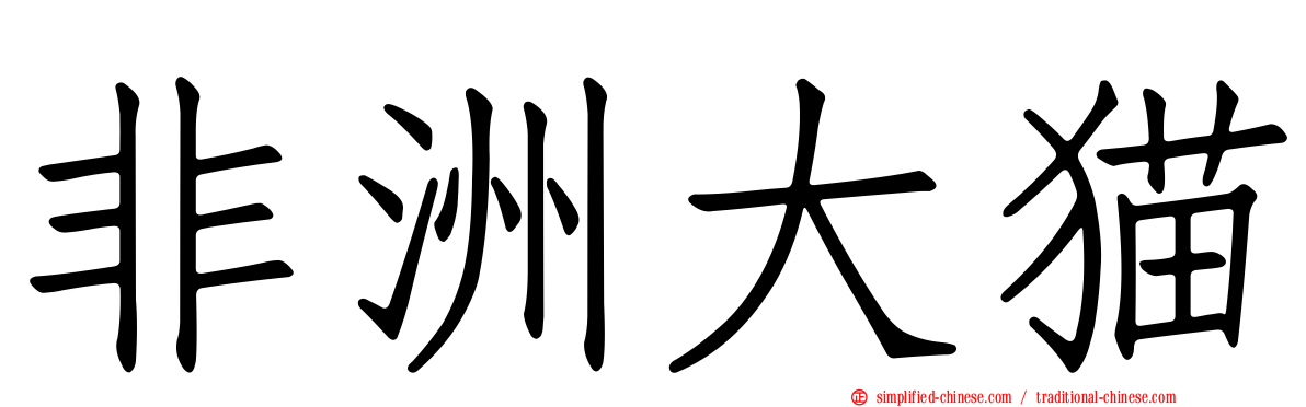 非洲大猫