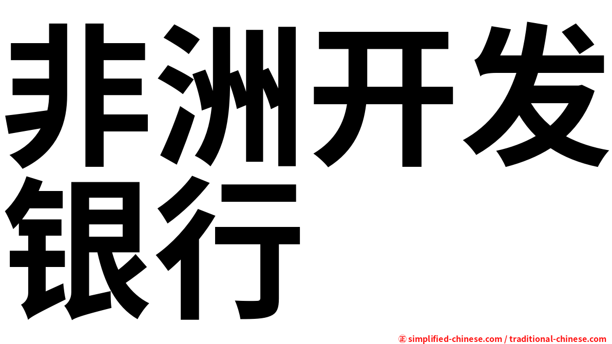 非洲开发银行