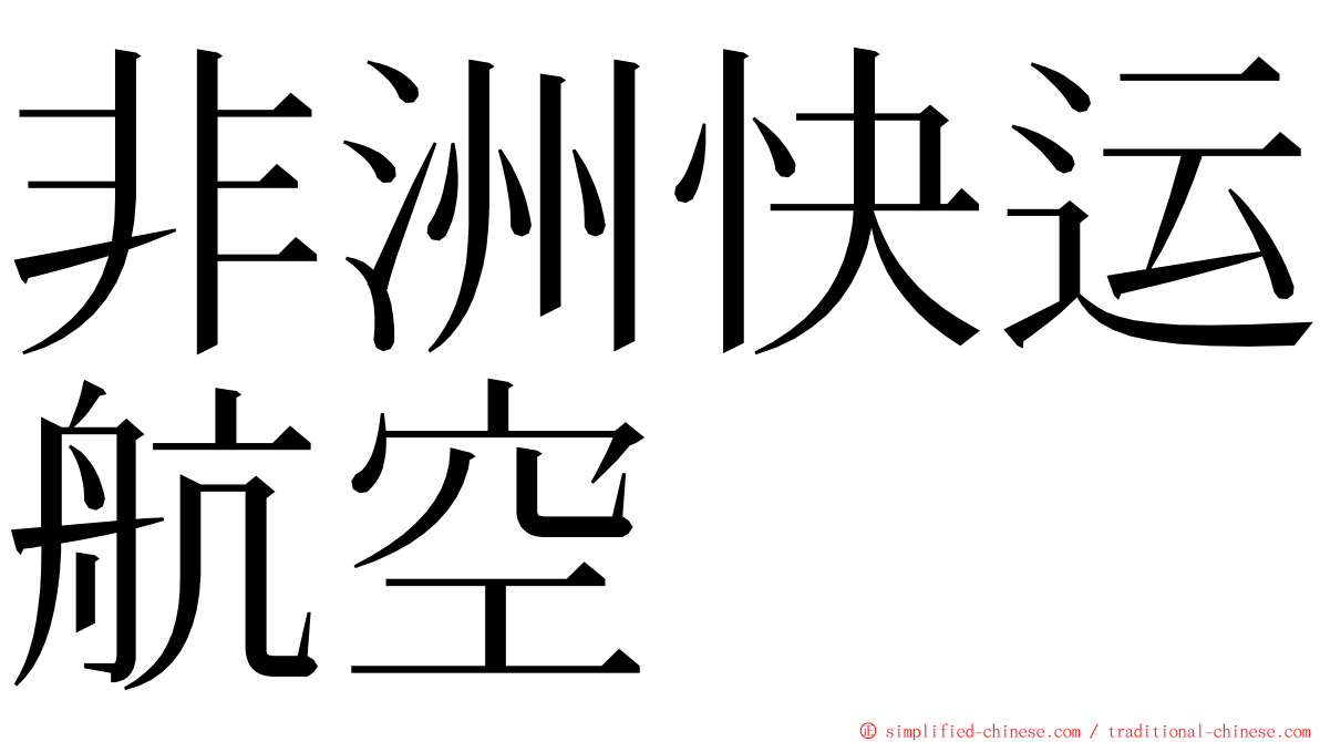 非洲快运航空 ming font