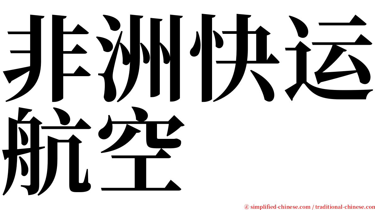 非洲快运航空 serif font