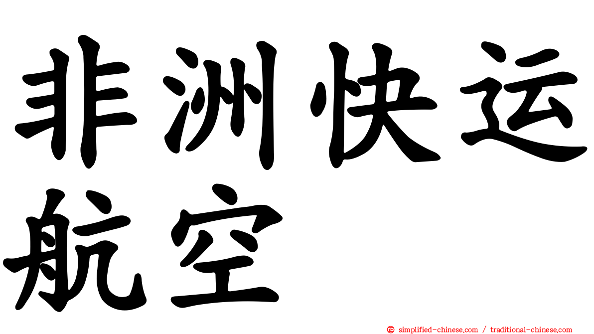 非洲快运航空