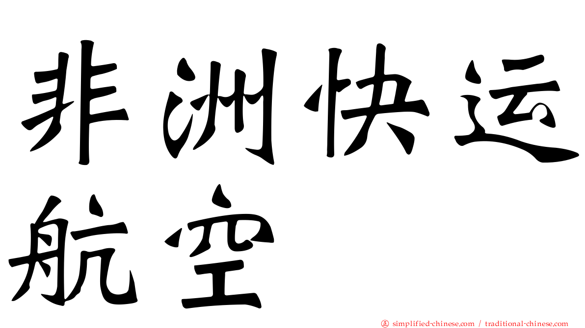 非洲快运航空