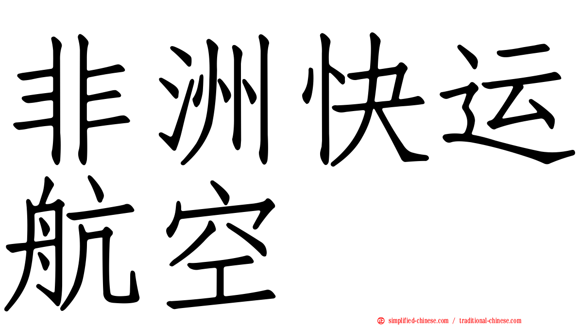 非洲快运航空