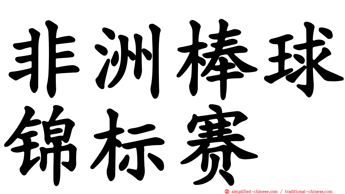 非洲棒球锦标赛