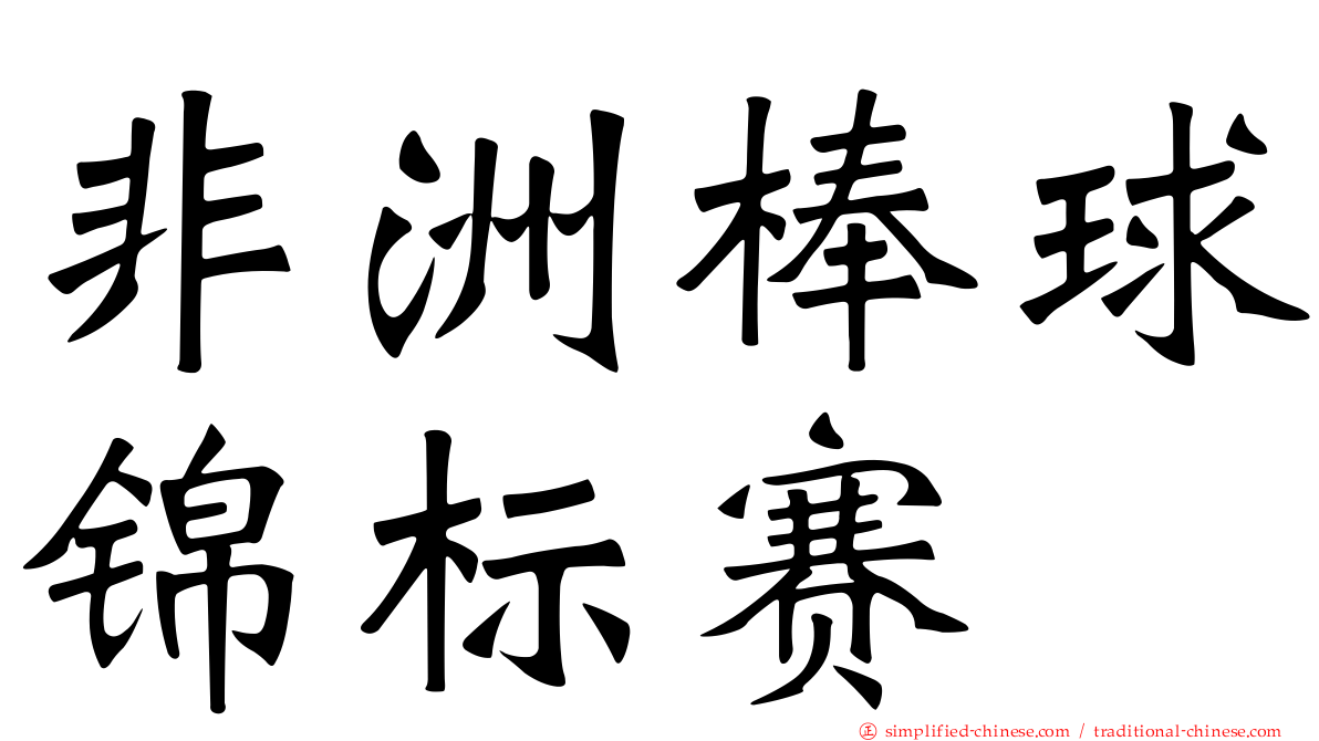 非洲棒球锦标赛