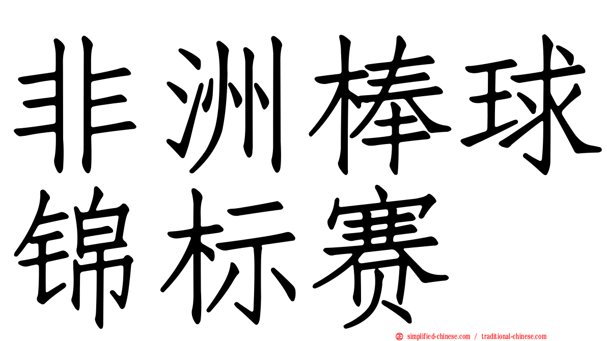 非洲棒球锦标赛