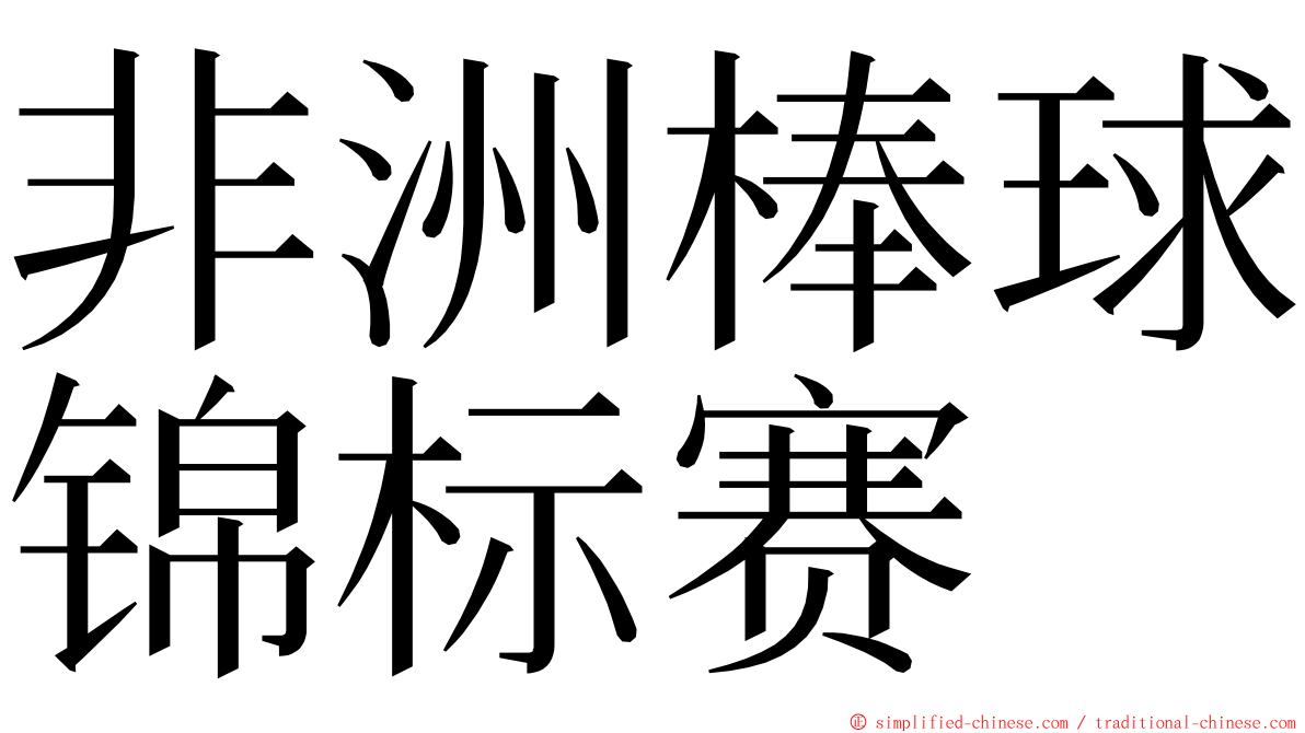 非洲棒球锦标赛 ming font