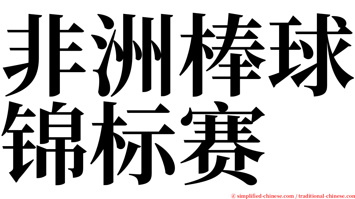 非洲棒球锦标赛 serif font