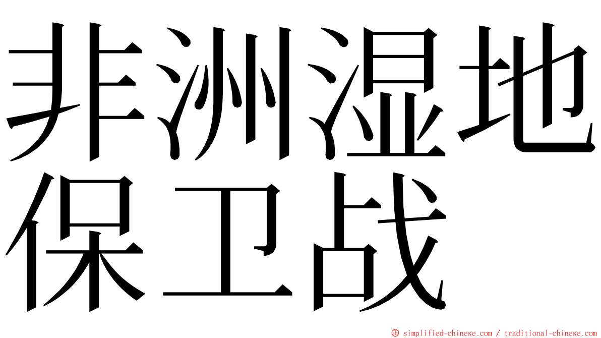 非洲湿地保卫战 ming font
