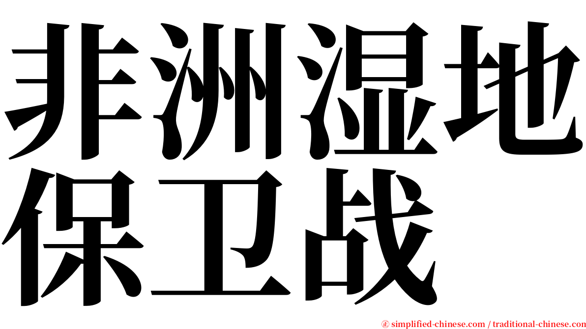 非洲湿地保卫战 serif font
