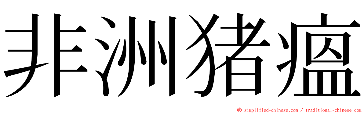 非洲猪瘟 ming font