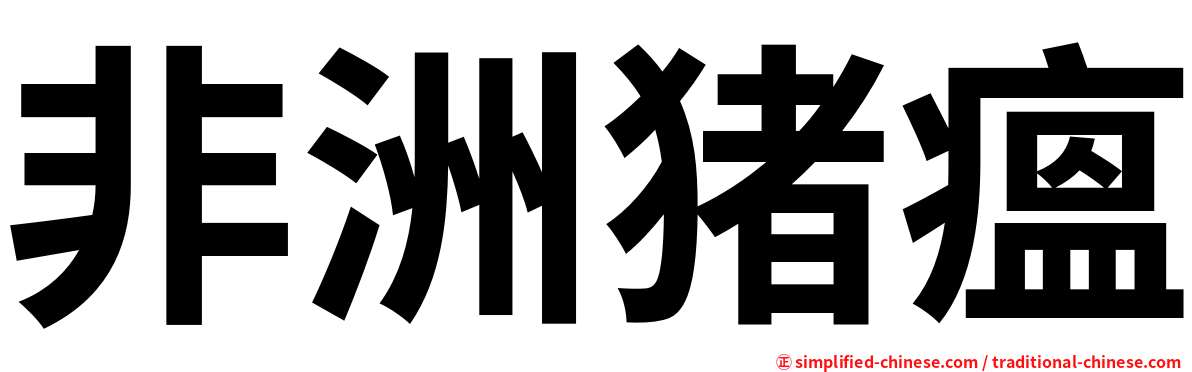 非洲猪瘟