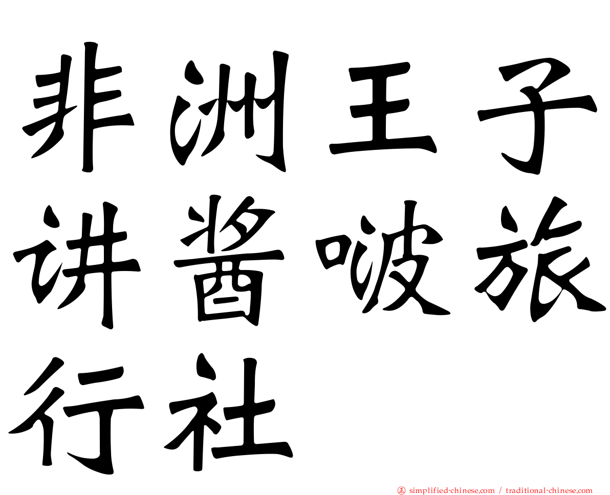 非洲王子讲酱啵旅行社