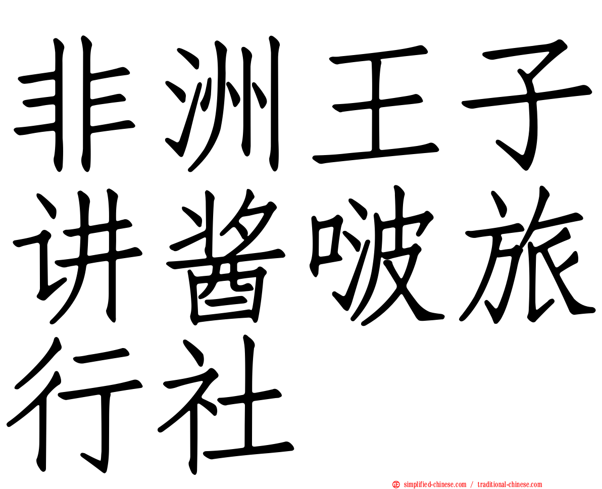非洲王子讲酱啵旅行社