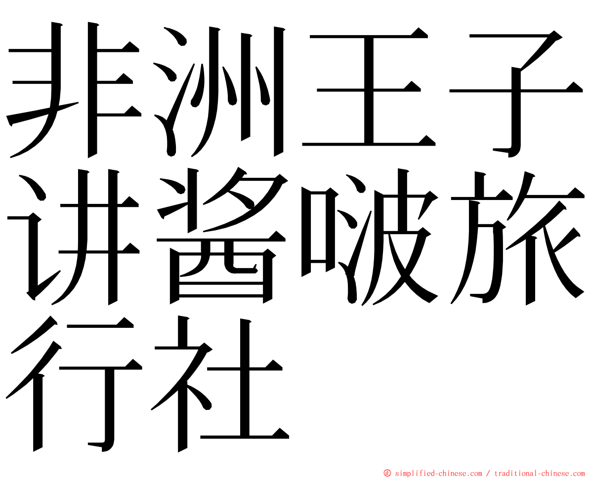 非洲王子讲酱啵旅行社 ming font
