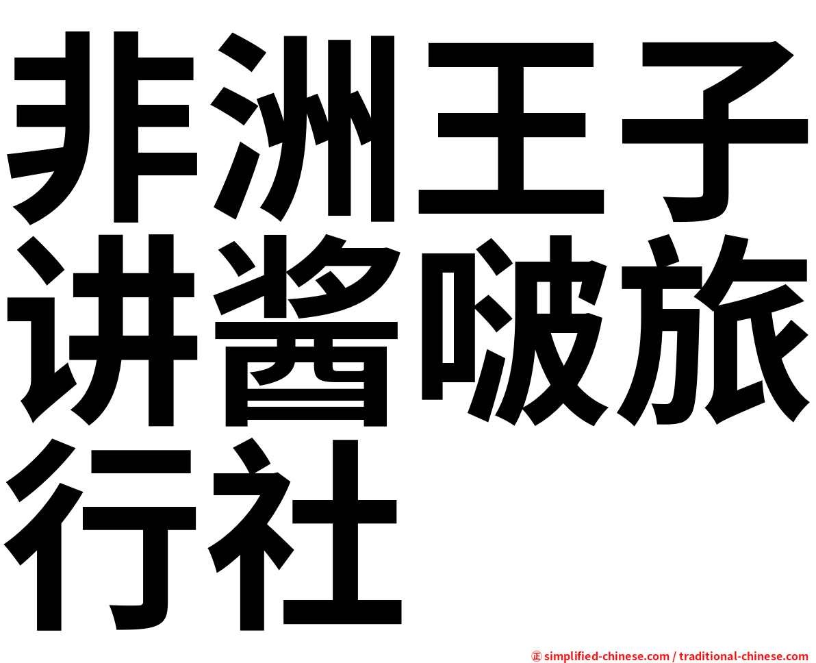 非洲王子讲酱啵旅行社