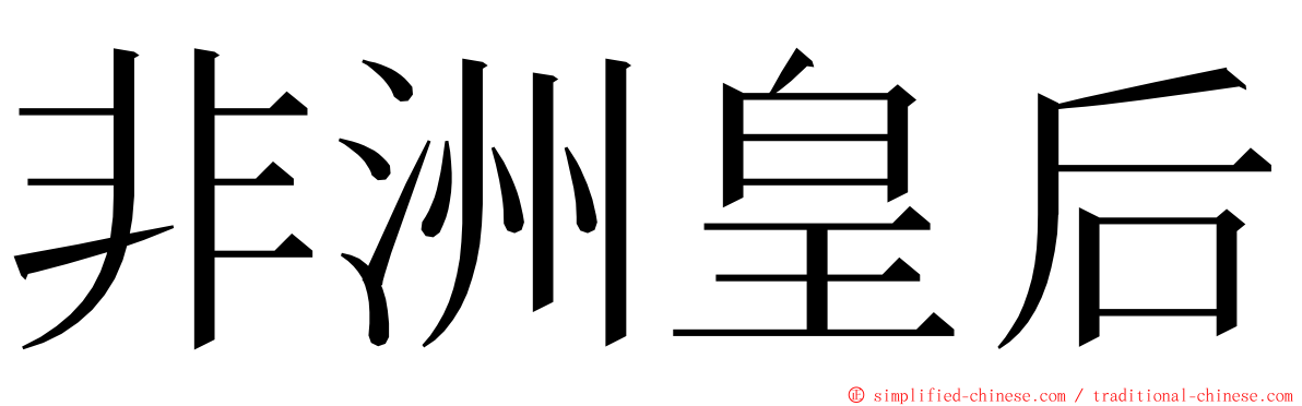 非洲皇后 ming font