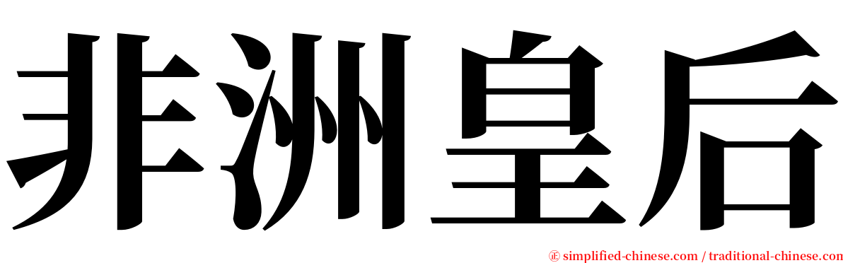 非洲皇后 serif font