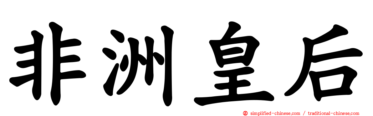 非洲皇后