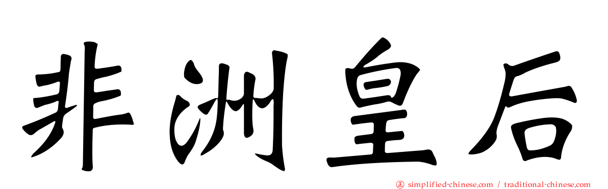 非洲皇后