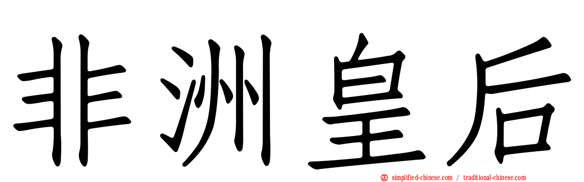 非洲皇后