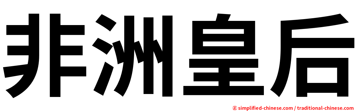非洲皇后