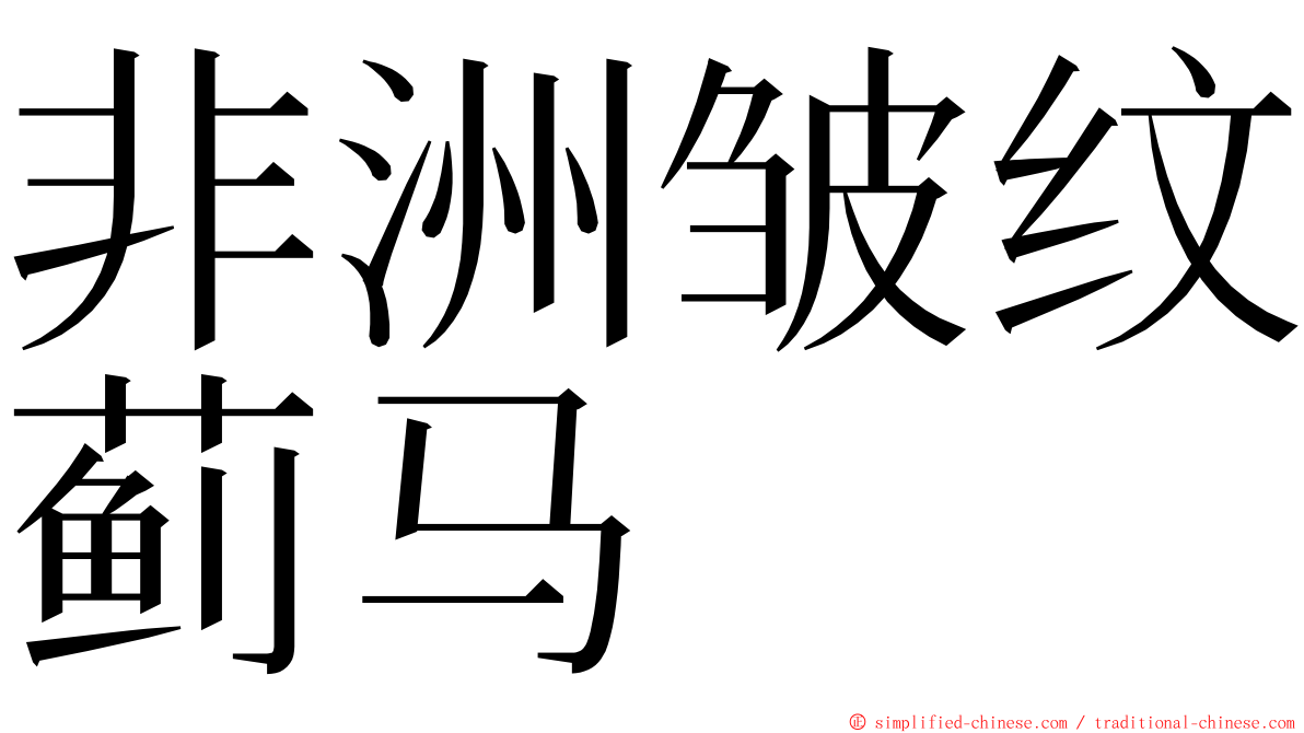 非洲皱纹蓟马 ming font