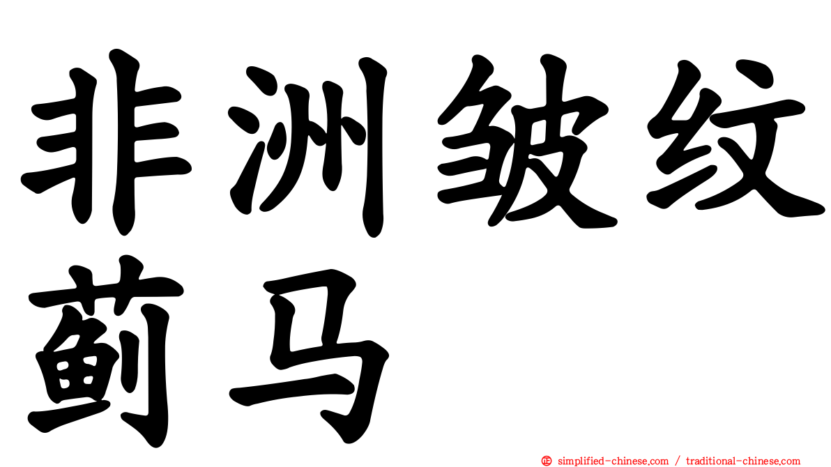 非洲皱纹蓟马