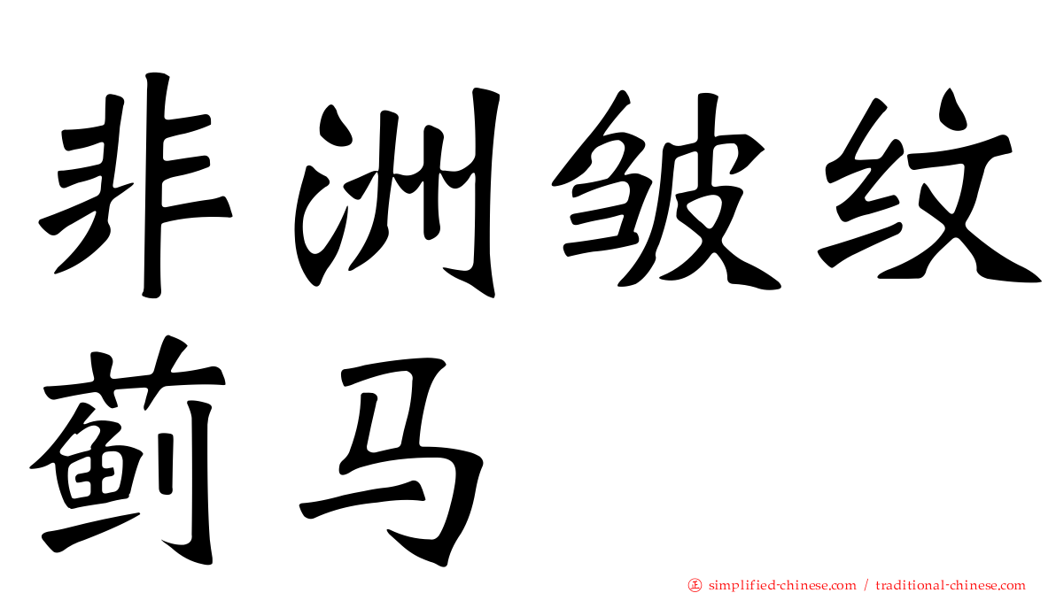 非洲皱纹蓟马