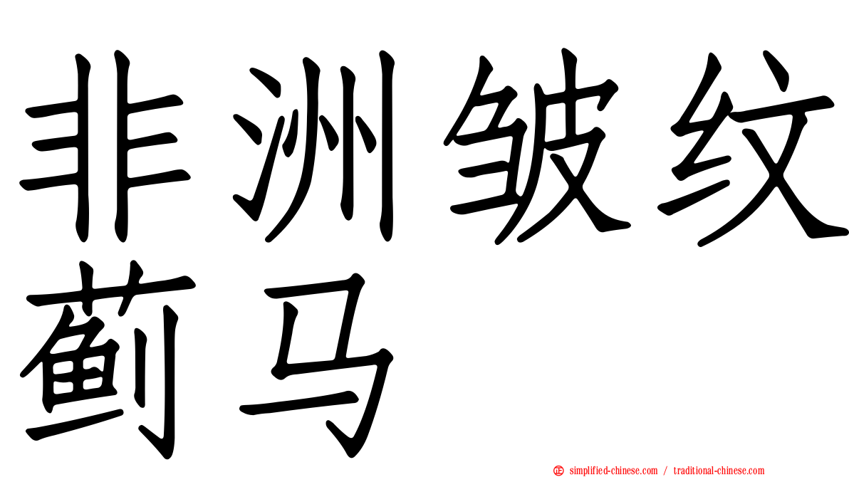 非洲皱纹蓟马