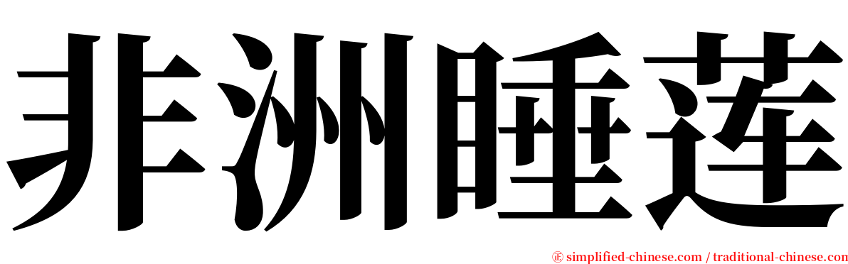 非洲睡莲 serif font