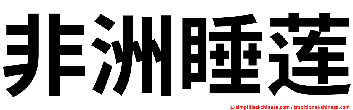 非洲睡莲