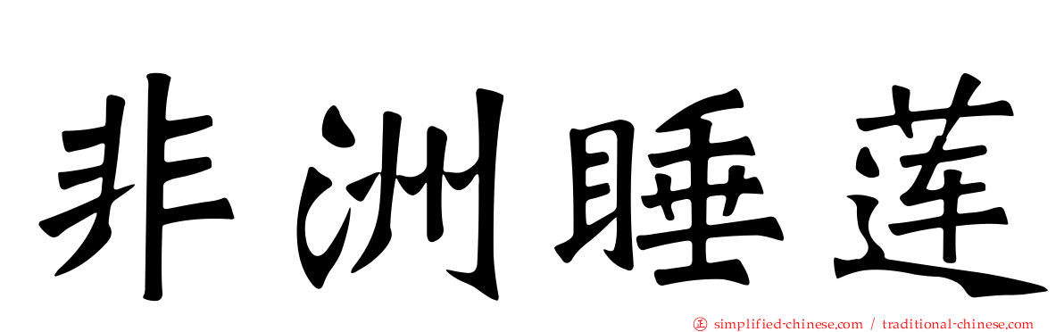 非洲睡莲