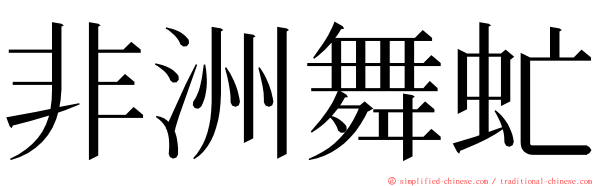 非洲舞虻 ming font