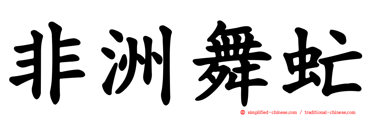 非洲舞虻