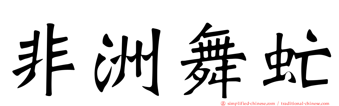 非洲舞虻
