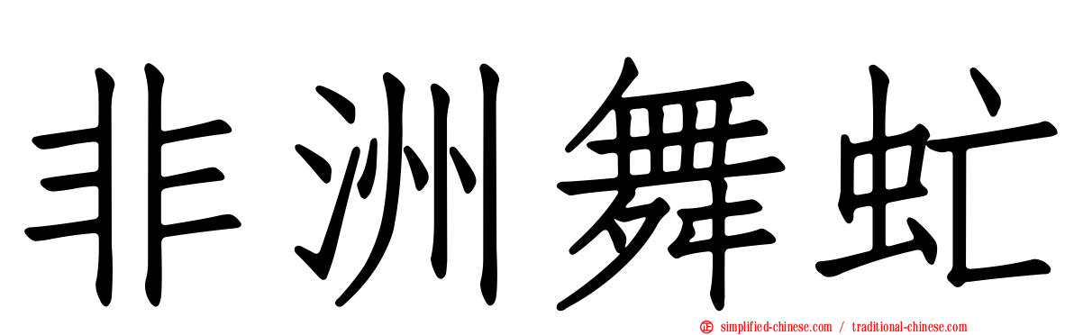 非洲舞虻