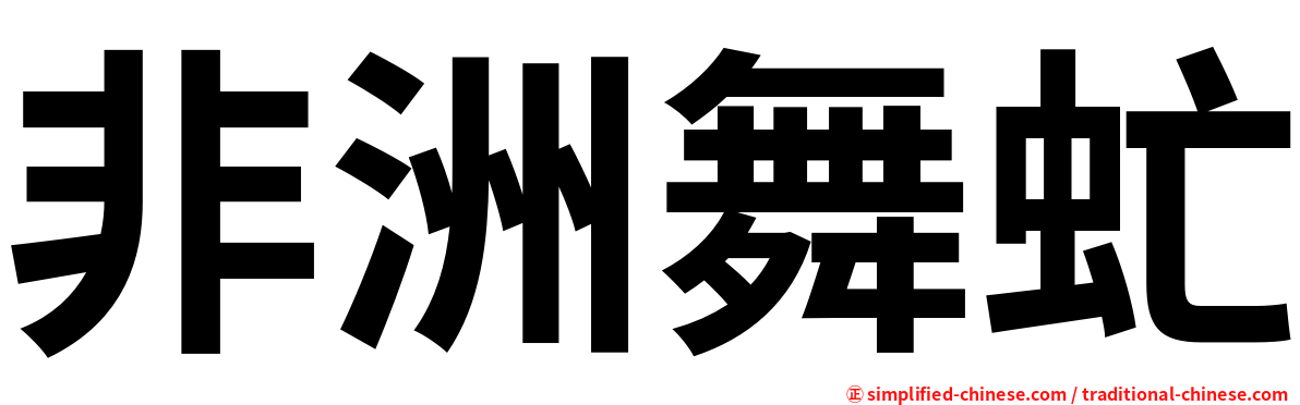 非洲舞虻