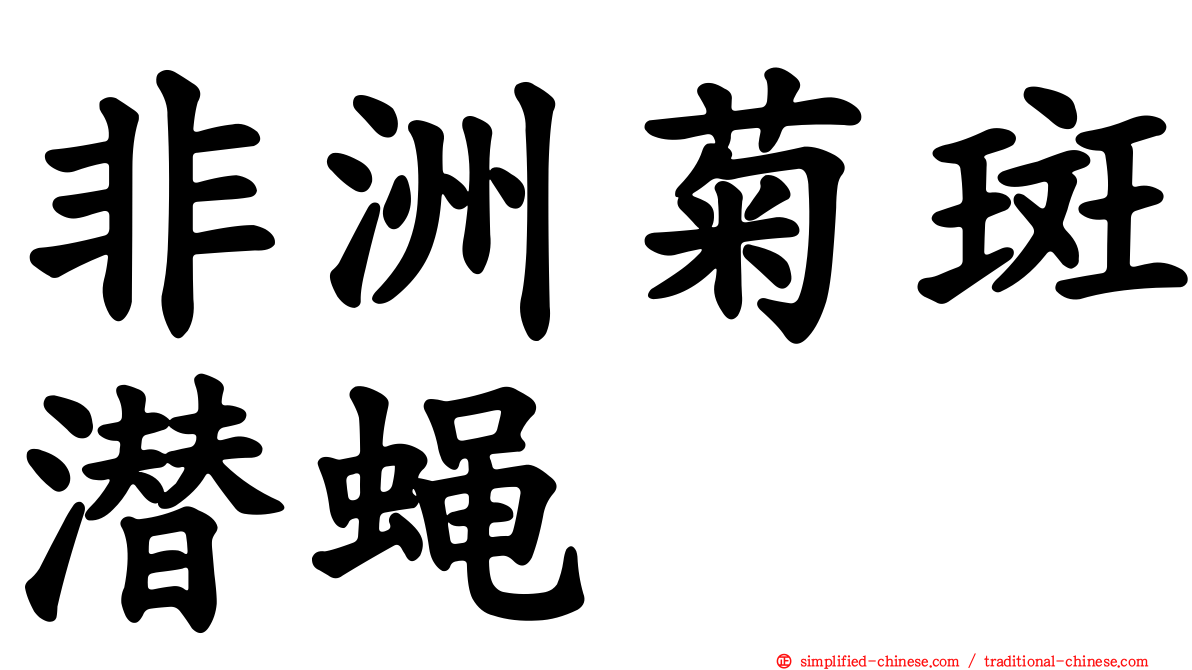 非洲菊斑潜蝇