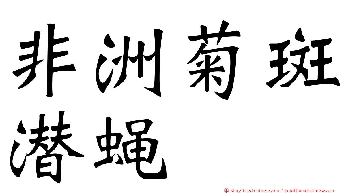 非洲菊斑潜蝇