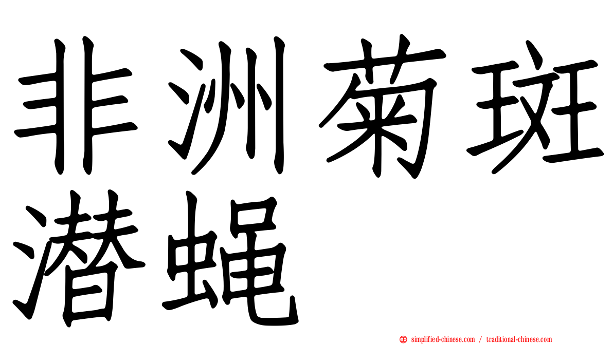 非洲菊斑潜蝇