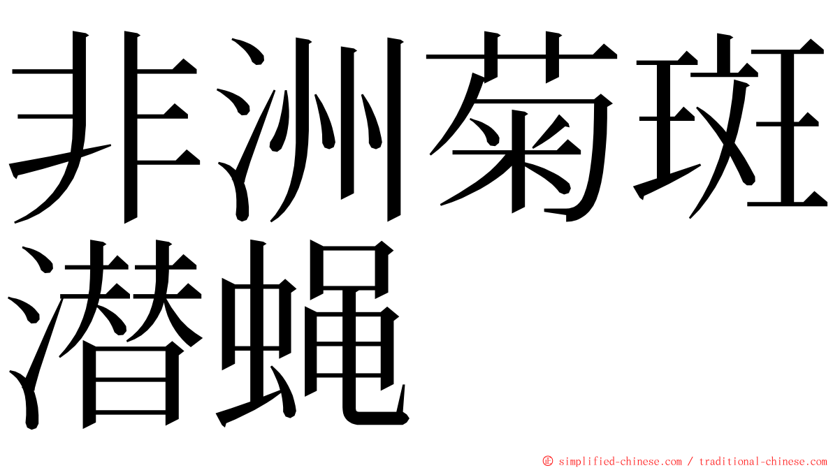 非洲菊斑潜蝇 ming font