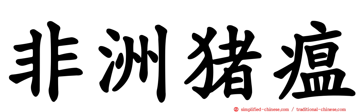 非洲猪瘟