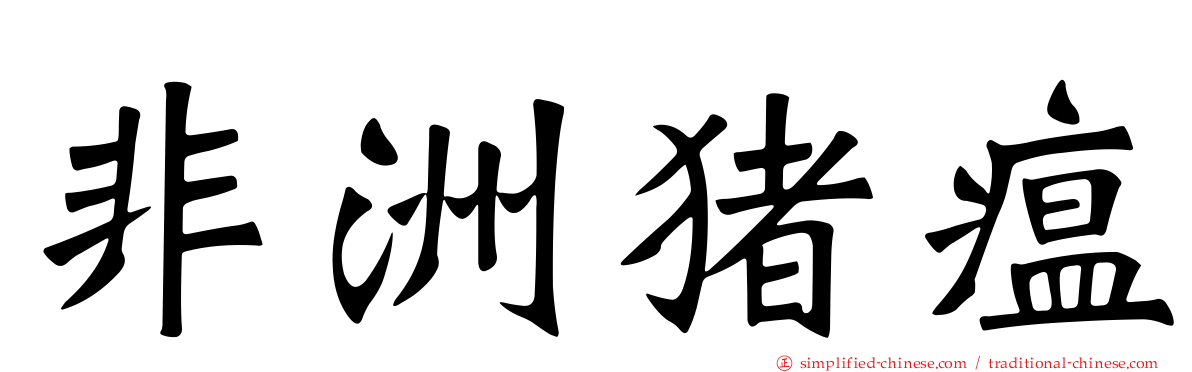 非洲猪瘟